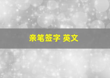 亲笔签字 英文